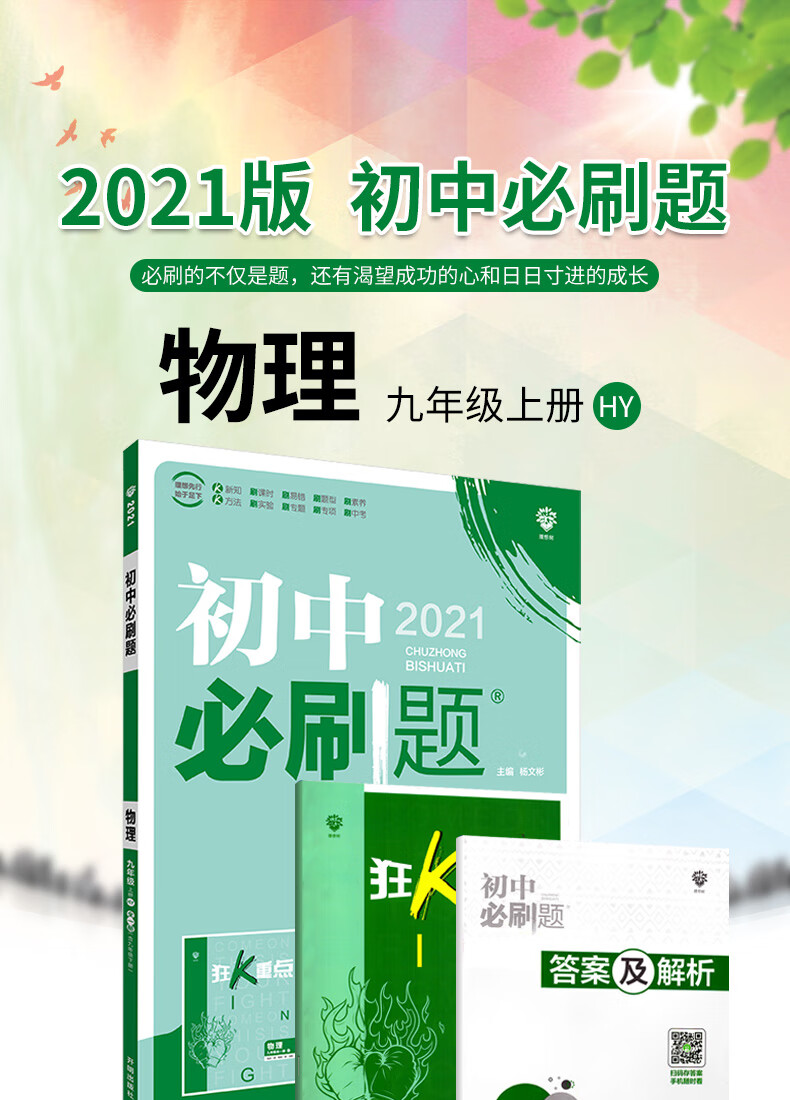 2021版初中必刷题九年级上册物理沪粤版hy初三上册物理同步训练习题册