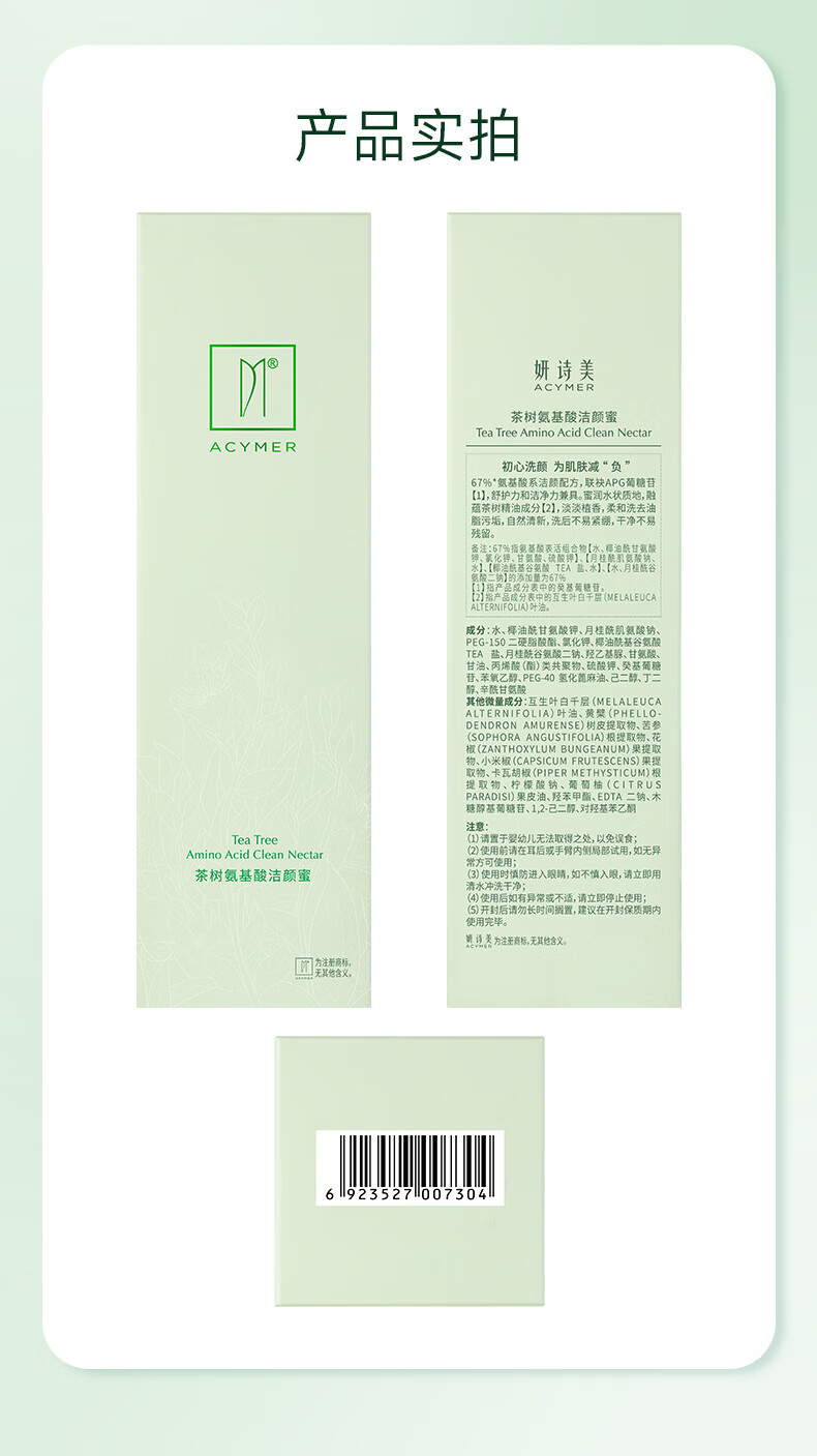 妍诗美（acymer）茶树氨基酸洁颜蜜温和洗面奶洗脸卸妆合一洁面乳敏感肌男女伊的家 120g