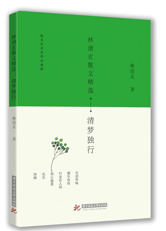 正版 林清玄散文精选 清梦独行 林清玄著 中国现代散文 现代散文作品