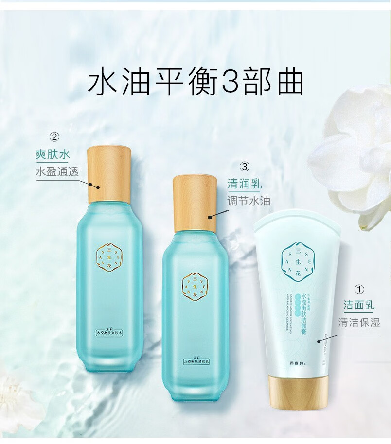 三生花 百雀羚护肤品套装水滢衡肤茉莉礼盒 柔嫩保湿 细嫩光滑 洗面奶100g+水100ml+乳100ml