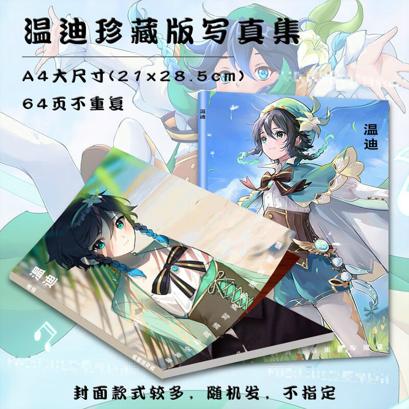 胡桃珍藏版写真集图片画册集周边手游同款照片拍立得海报卡贴 温迪(原