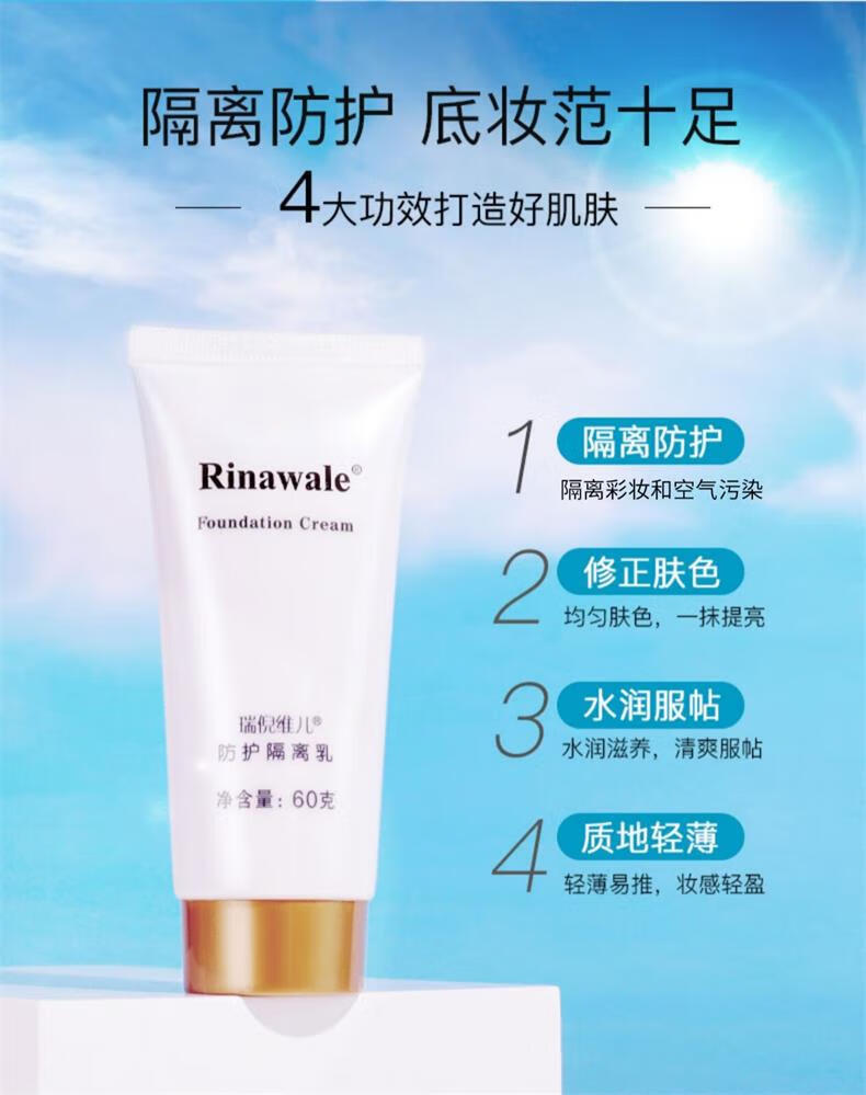 瑞倪维儿（Rinawale）防护隔离乳60g 康婷隔离霜浅紫色水嫩匀亮妆前打底清透防护隔离 防护隔离乳60g