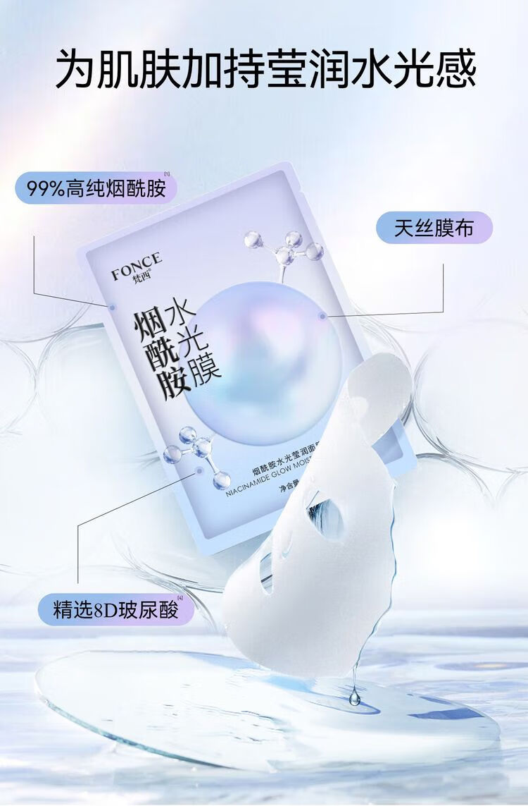 梵西（FONCE）烟酰胺面膜补水保湿熬夜敏感肌专用改善暗沉提亮肤色女 【热卖】补水保湿烟酰胺面膜20片
