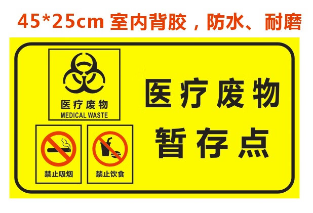 医疗废物暂存处不干胶警示感染性分类医院用垃圾标识标签黄标志贴纸