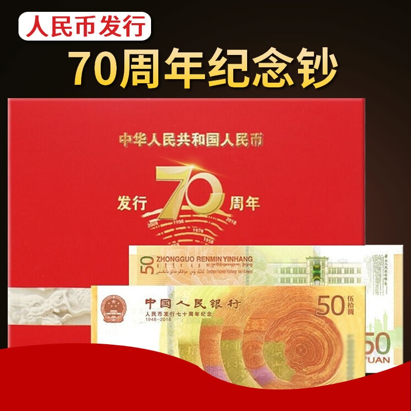 70年周年纪念钞 七十年周年纪念 单张(含精装册)编号无4【图片 价格