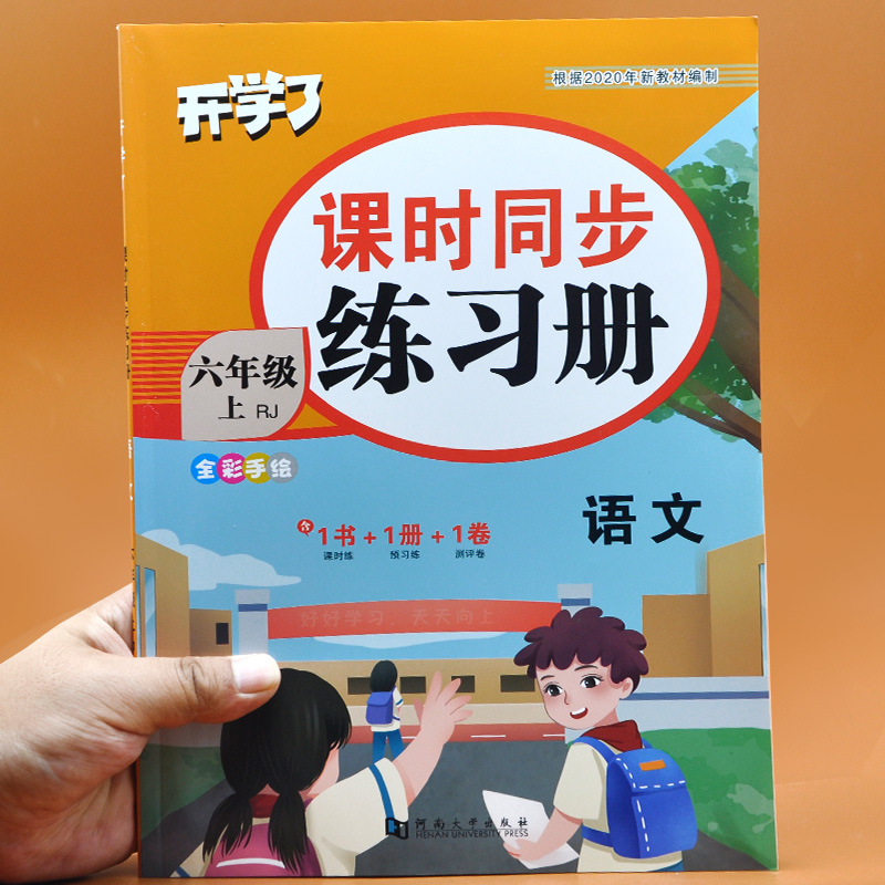 小学六年级上册语文人教版课时同步练习册随堂练习试卷测试卷全套教辅