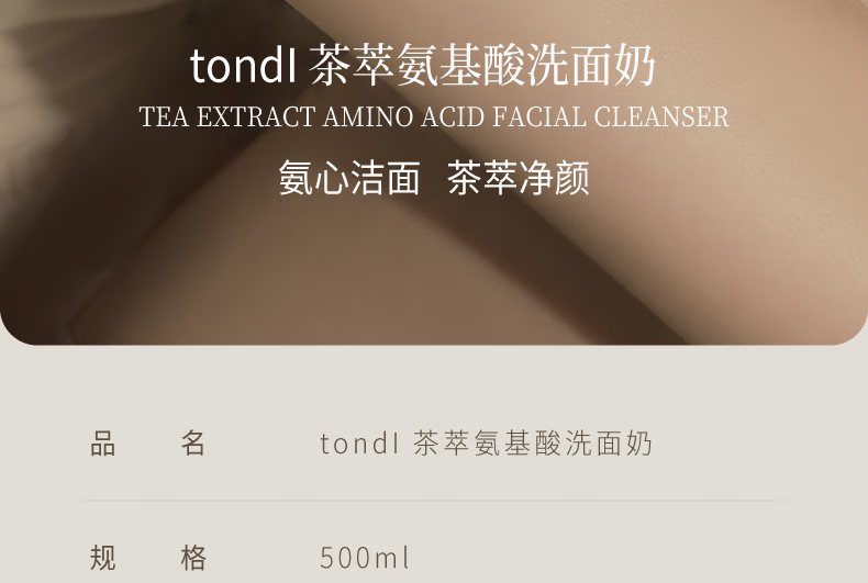 Tondi茶萃氨基酸洗面奶深层清洁保湿补水除螨控油大瓶女男士洁面乳 500ml茶萃氨基酸新配方