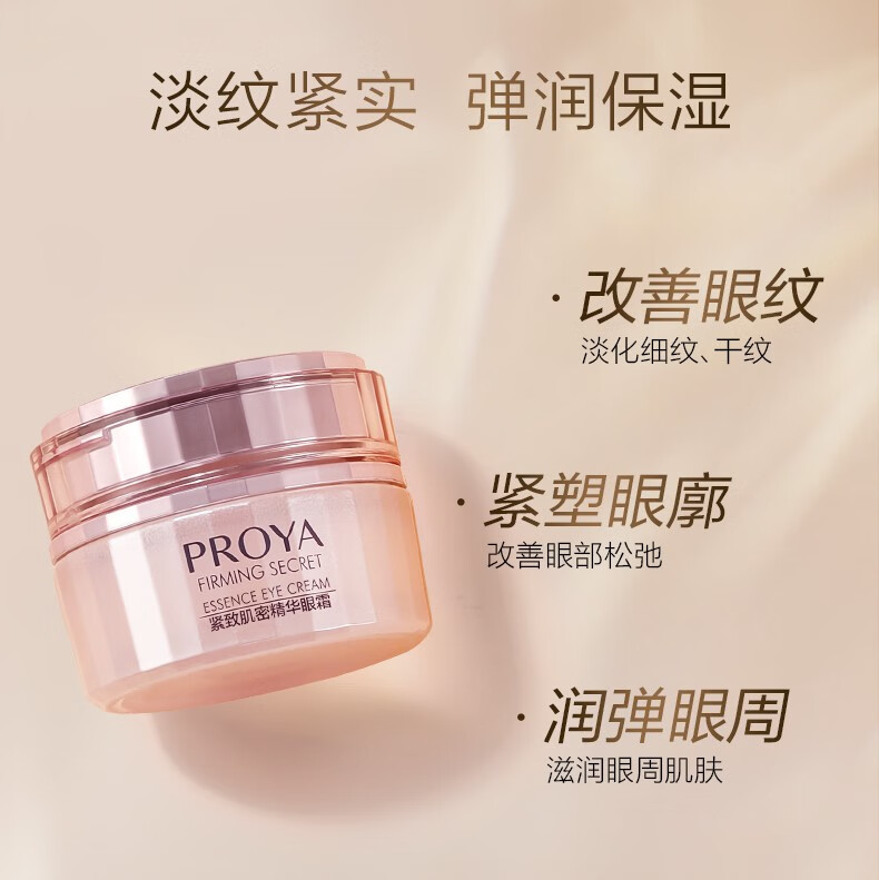 珀莱雅（PROYA）紧致肌密眼霜 淡化眼袋细纹补水保湿精华焦点眼霜生日礼物 焦点眼霜20g