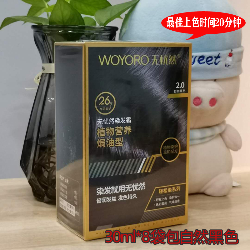 无忧然染发霜护发焗油染发剂膏袋小样白发黑发植物泡泡染发剂自己染发