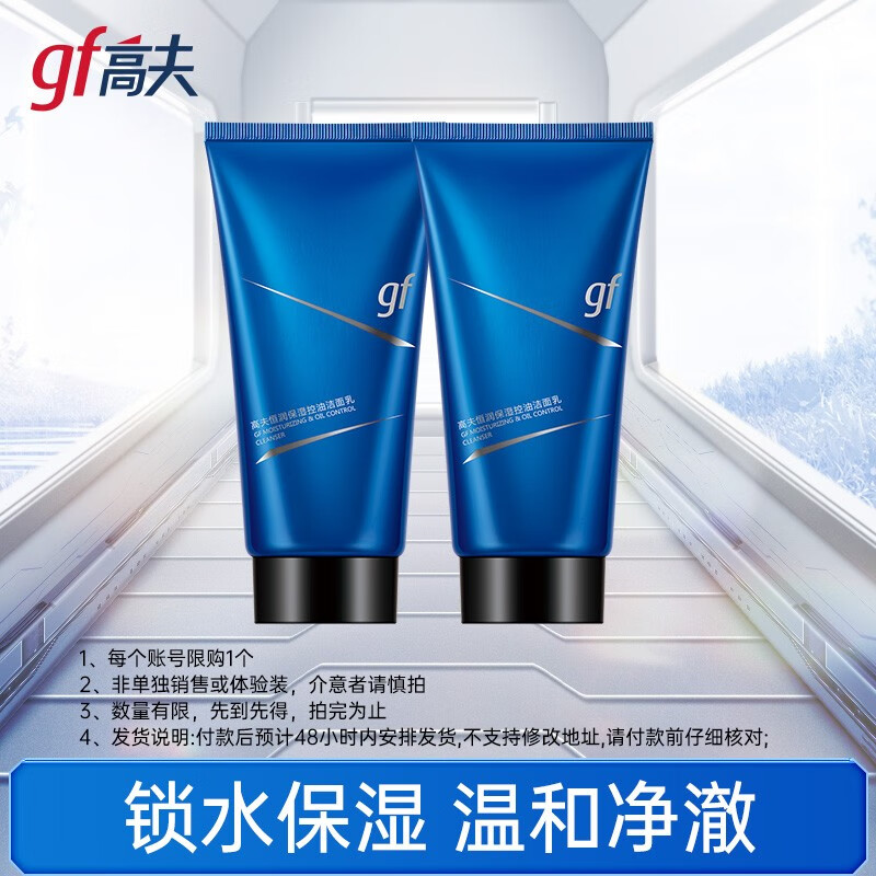高夫（gf）洁面试用小样 高夫锐智多效焕肤洁面乳25g*2
