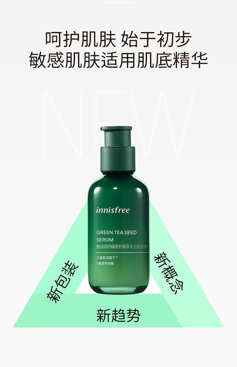 悦诗风吟（Innisfree）绿茶籽精华液小绿瓶肌底精华清爽补水保湿舒缓修护敏感肌护肤 第四代小绿瓶精华/80ml