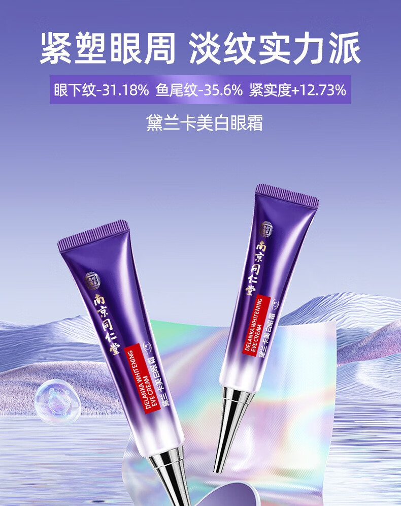 南京同仁堂 美白眼霜35g 脂肪粒油脂粒汗管粒眼部颗粒黑眼圈通用 1支装