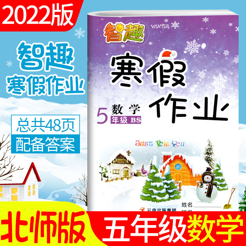 北师大版2022小学五年级上册寒假作业数学北师版bs快乐寒假五年级上册