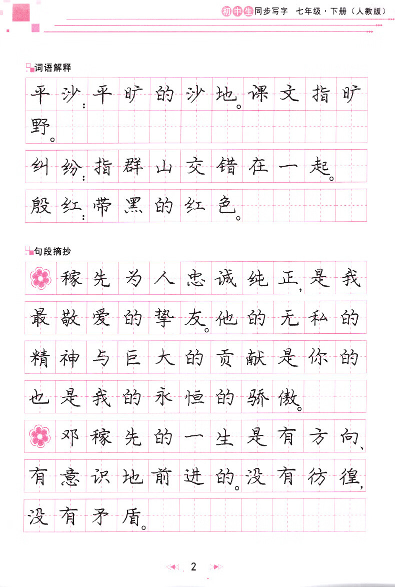 庞中华字帖写字课课练初中生七年级下册7年级下册初一1语文同步练字