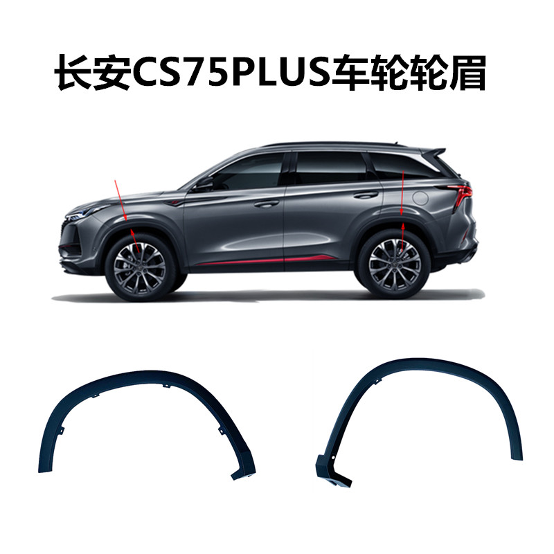 适用于长安cs75plus前后左右轮眉75plus轮框轮边轮胎包围轮弧装饰件