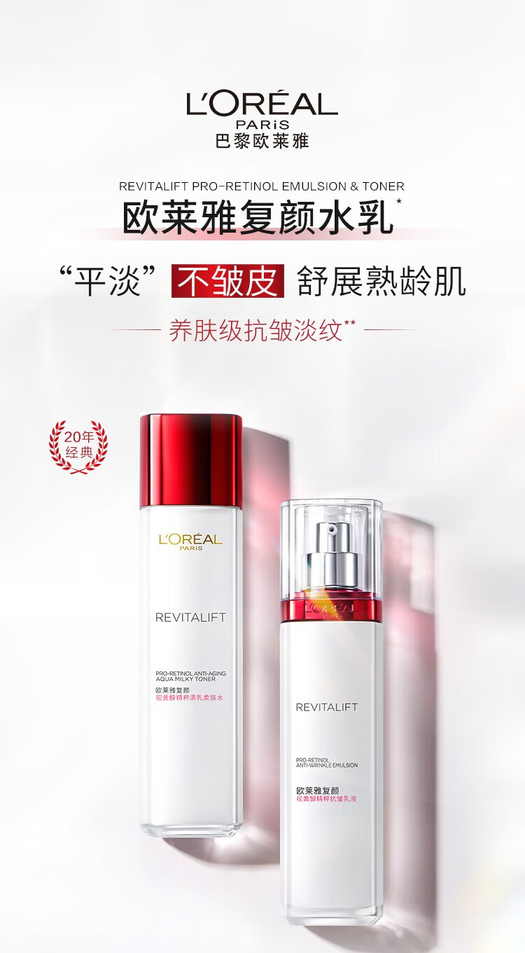 欧莱雅复颜视黄醇精粹抗皱乳液清乳柔肤水 水乳套装 抗皱淡纹 补水保湿 柔肤水65ml+乳液50ml
