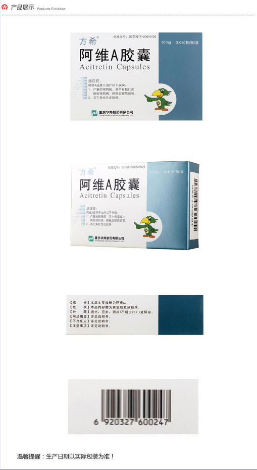 方希 阿维a胶囊 10mg*30粒/盒 银屑病 用来治疗一些角化过度性疾病 1