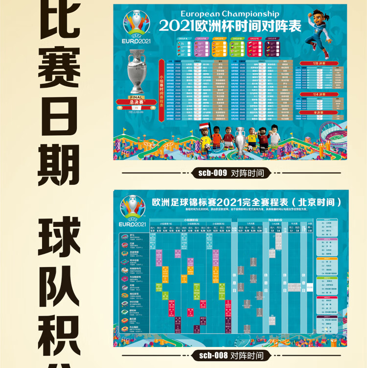 欧洲杯装饰 2021欧洲杯宣传足球彩票店赛程表海报对阵