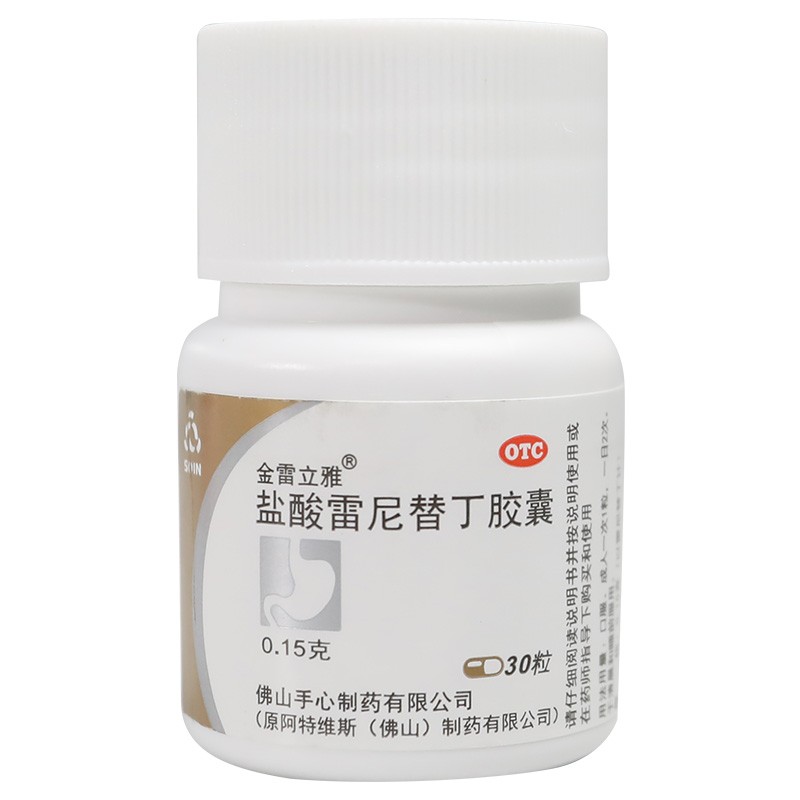 盐酸雷尼替丁胶囊 0.15g*30粒/瓶 1盒装