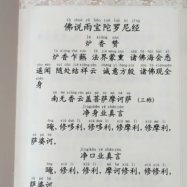 艺可恩雨宝陀罗尼经佛说雨宝陀罗尼经简体花纹注音版花纹注音版