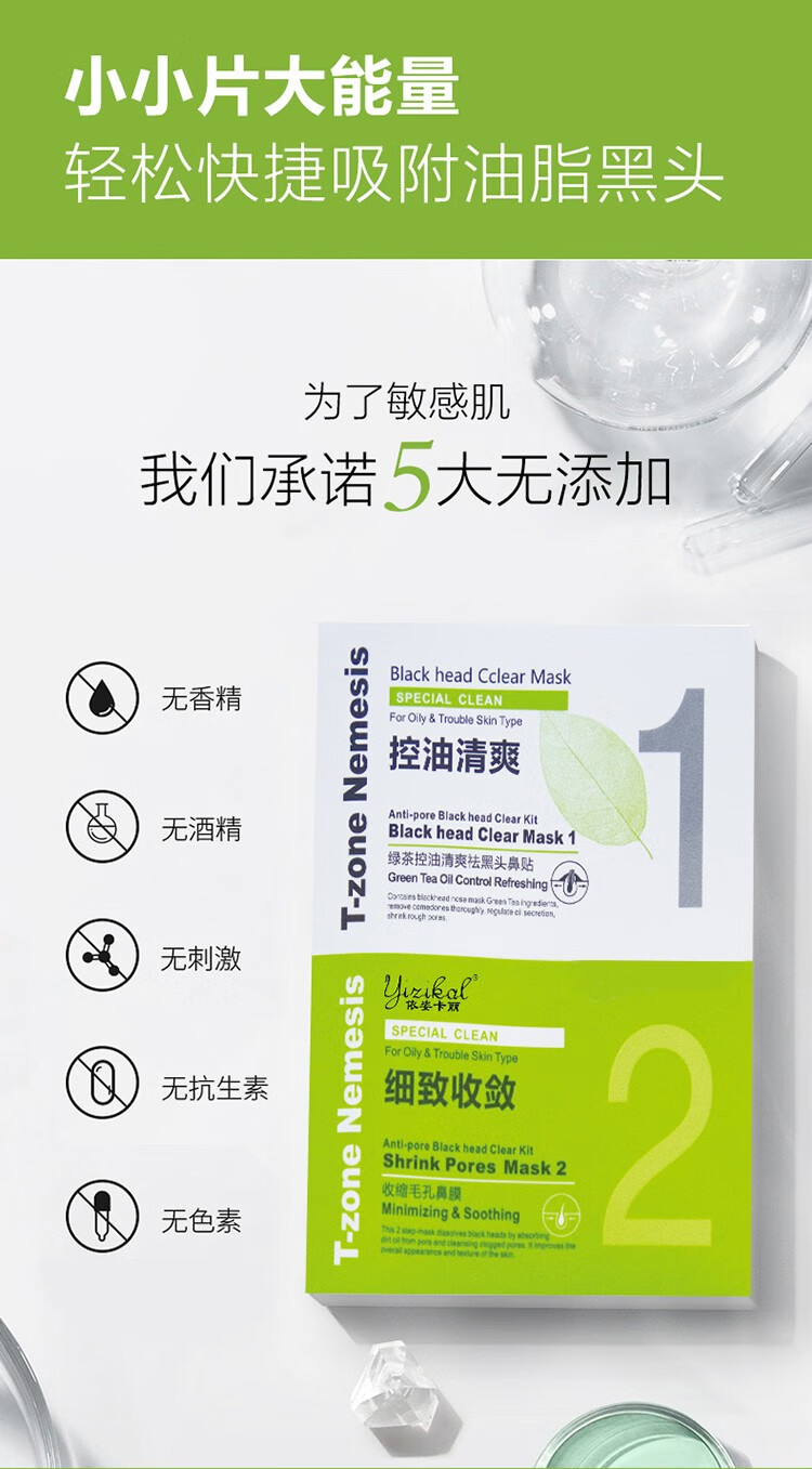 依姿卡丽绿茶控油吸纷刺鼻贴膜10片装 绿茶控油清爽祛黑头鼻贴膜 1盒