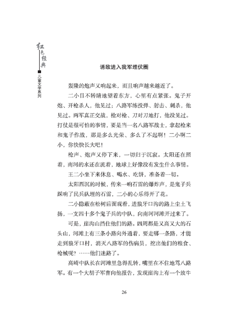 少年英雄王二小/红色经典儿童文学系列 博库网