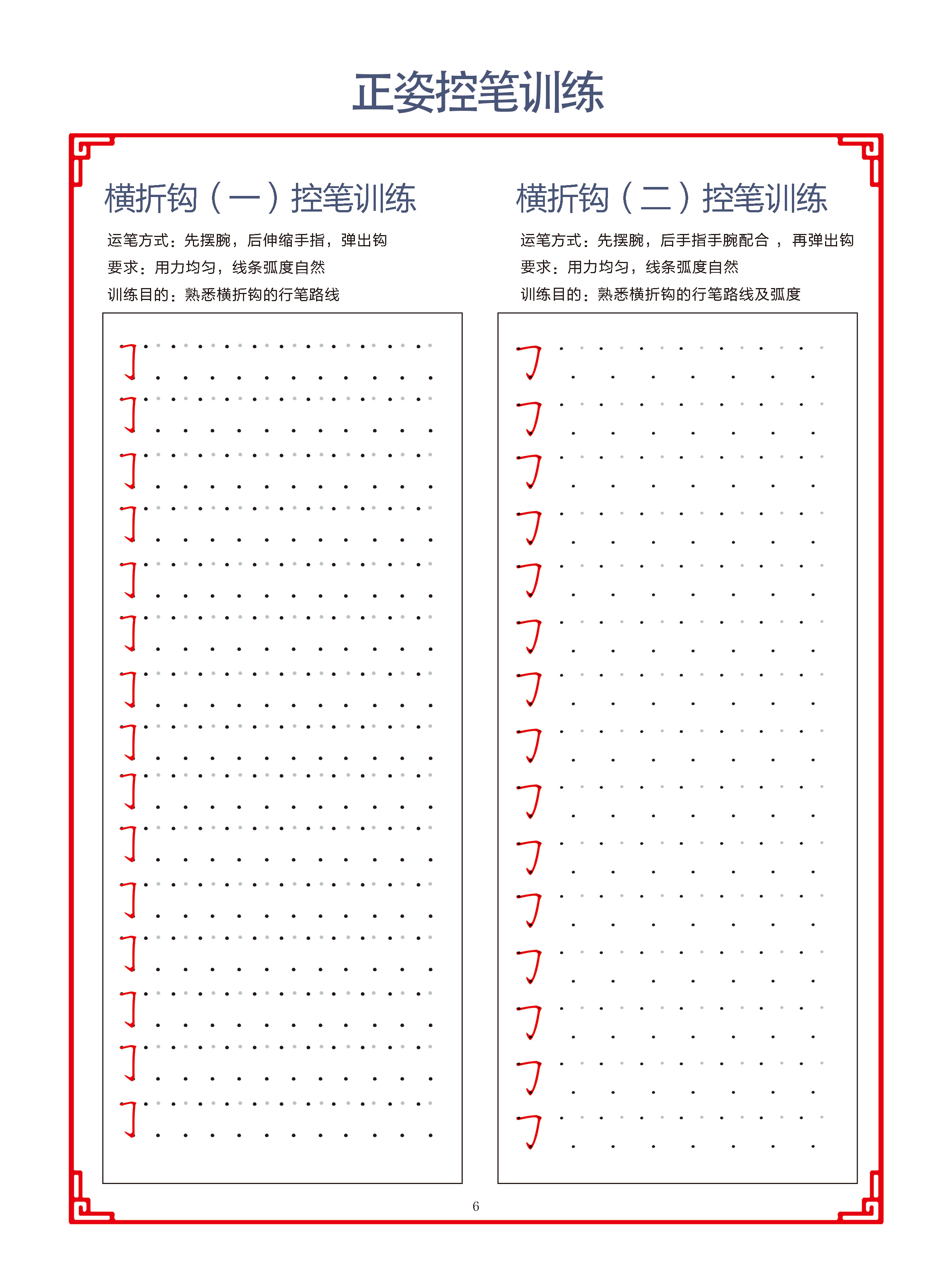 正姿控笔训练控笔笔画字帖幼儿园小学生一年级字帖练字笔控儿童控笔