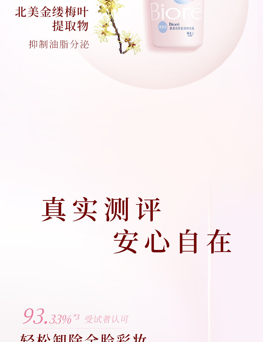 碧柔（Biore）【开业钜惠】自在轻润卸妆乳 弱酸温和 卸后不紧绷 易冲净无残留 30ml 滋润型（旅行装）