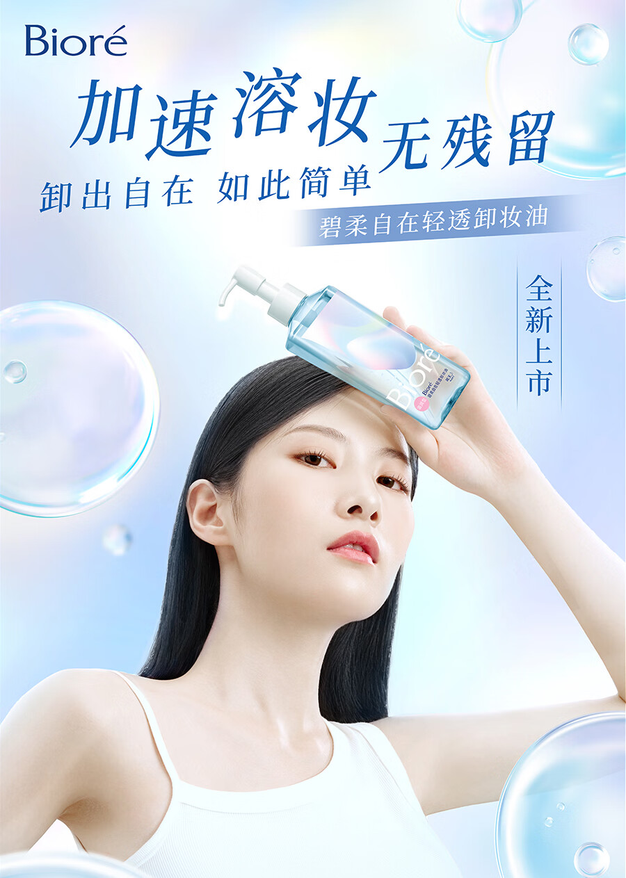 碧柔（Biore）【开业钜惠】自在轻透卸妆油 水感清爽 快速溶妆无残留 200ml 滋润型