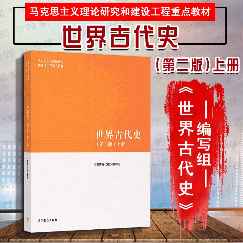 世界古代史 上册 第二版 马工程 马克思主义理论研究建设工程重点教材