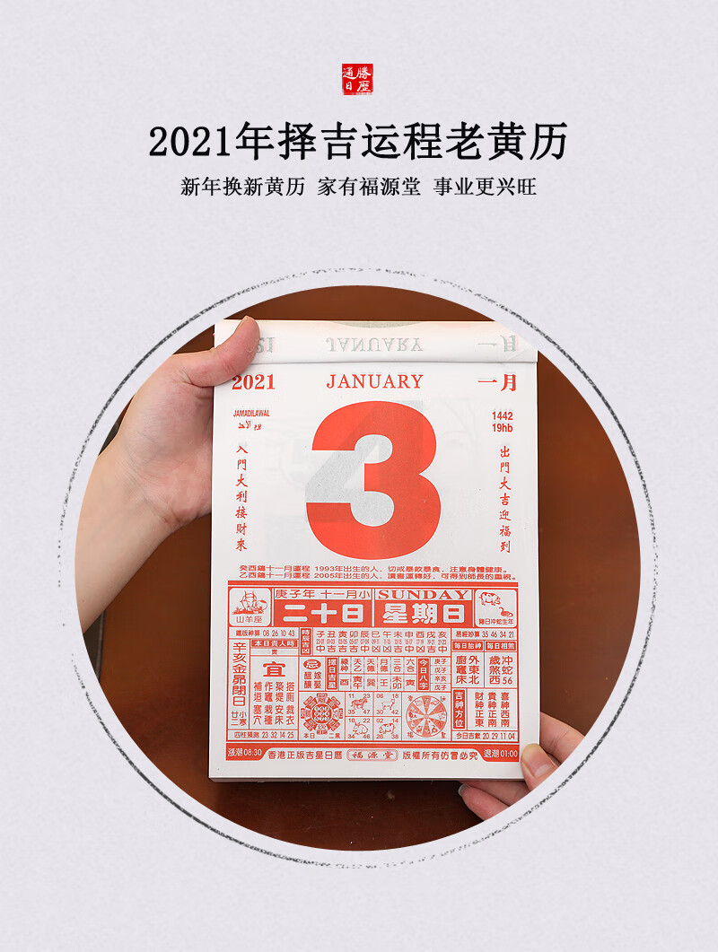 挂历2021年牛年正版香港福源堂恭喜发财通胜日历择吉嫁娶每日宜忌一页