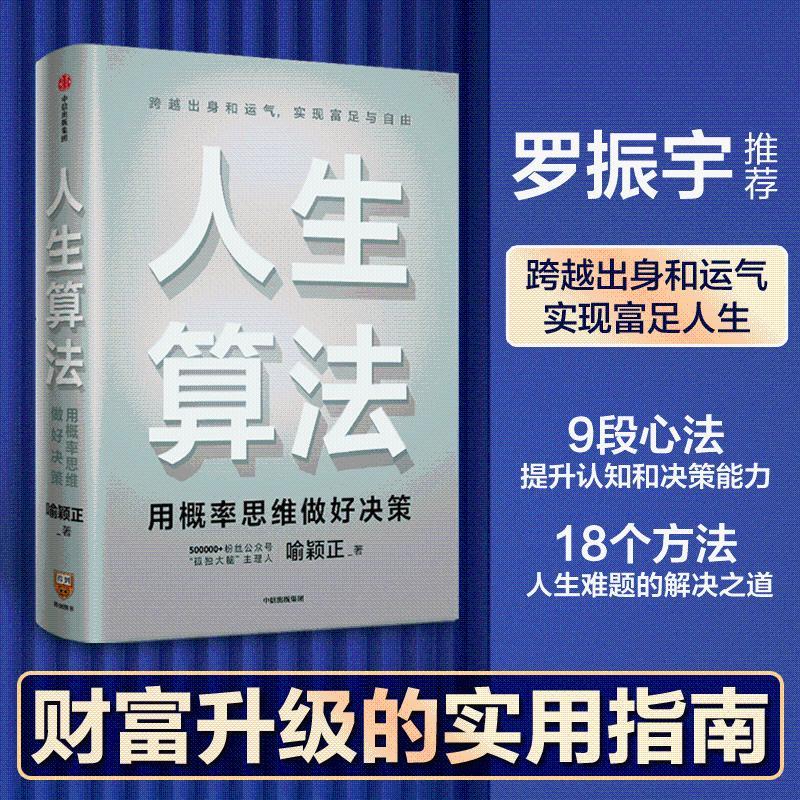 人生算法用概率思维做好决策喻颖正财富升级的实用指南罗振宇 图书