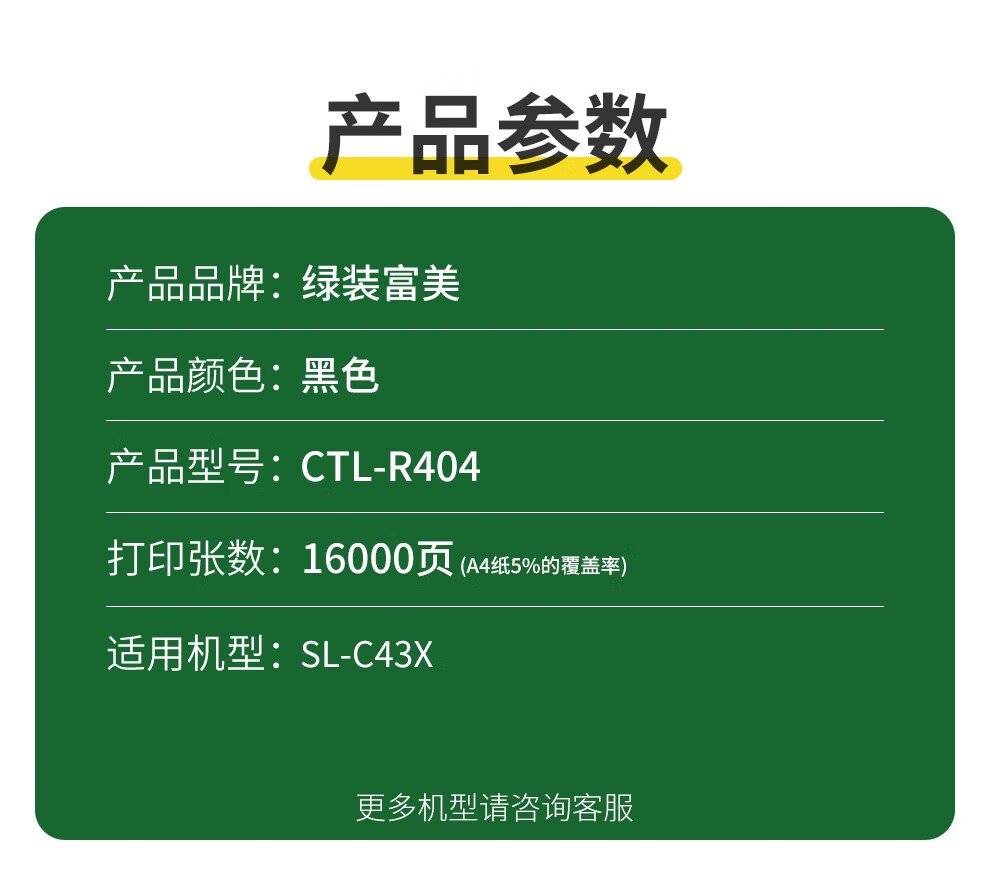 绿装富美 CLT-R404成像鼓 适成像高品质鼓架黑色感光用三星SL-C43X打印机成像鼓组件 感光鼓架 高品质黑色成像鼓【16000页】详情图片2