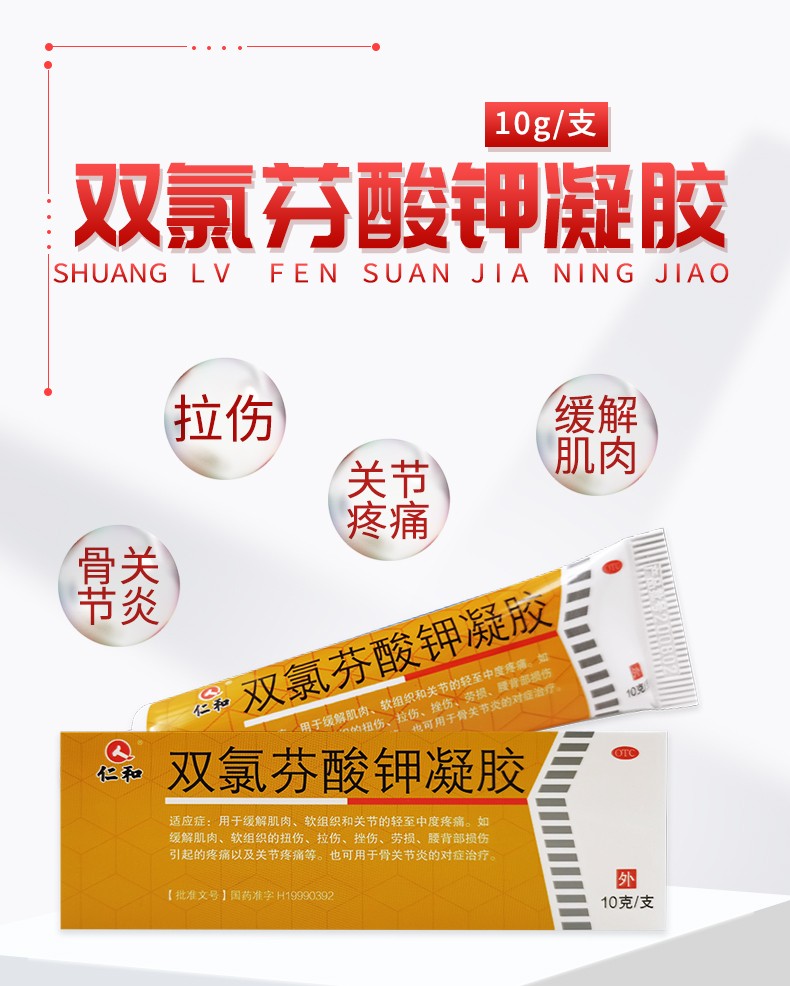 仁和 双氯芬酸钾凝胶 10g 软骨拉扭伤膏药品 2盒