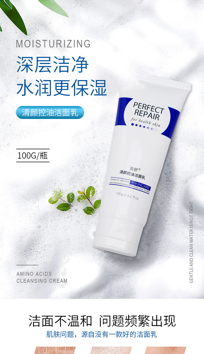 泊舒男女通用深层清洁控油抗痘洗面奶除螨虫洁面乳100g 控油祛痘