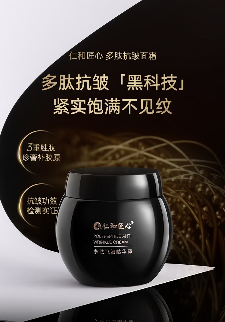 仁和匠心多肽抗皱精华面霜抗皱紧致润肤保湿补水滋润淡纹嫩肤修护精华霜 【紧致抗皱】多肽抗皱精华霜50g