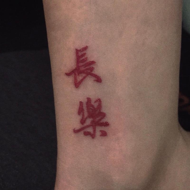 中文汉字纹身贴字体 文字长乐纹身贴防水女手臂贴纸 欢喜2张