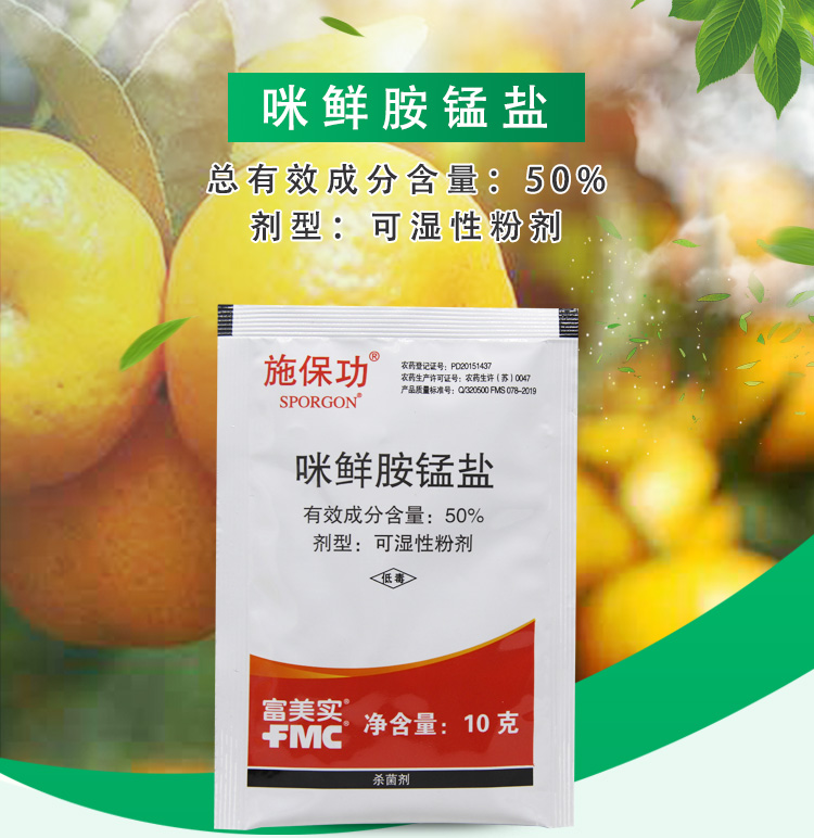 施保克 富美实45%咪鲜胺柑橘水稻香蕉绿霉青霉病保鲜剂水乳剂农药杀菌
