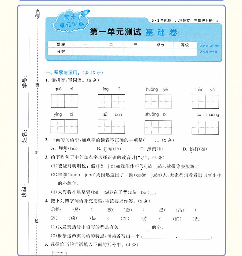 自选五三53全优卷三年级上下册语文数学英语人教部编版小学试卷全能练