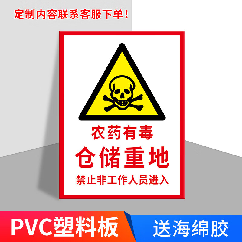 农药有毒标识牌 农药仓库仓储重地非工作人员禁止入内提示牌警示牌