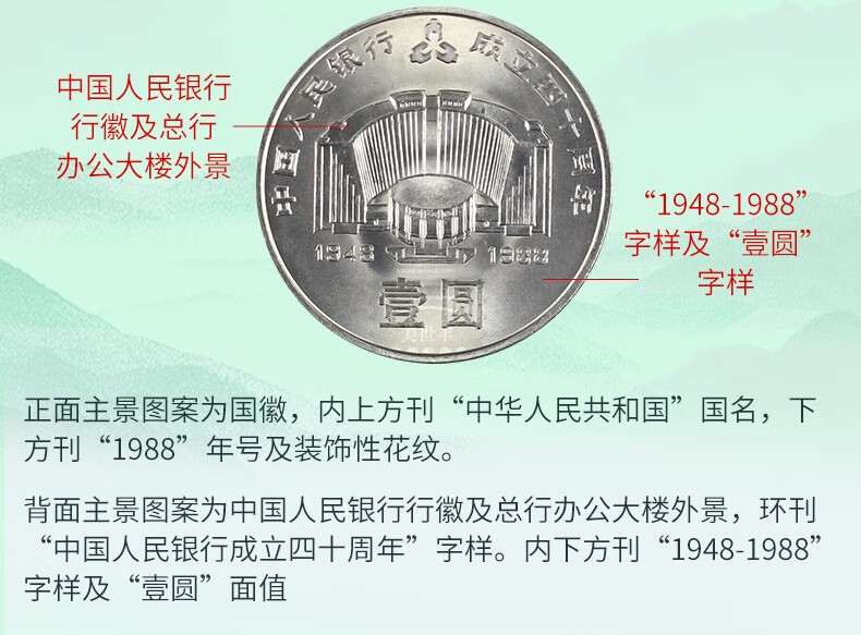 6，1988年人民銀行成立40周年建行40周年紀唸幣幣王收藏真品硬幣 40周年紀唸幣（美品）