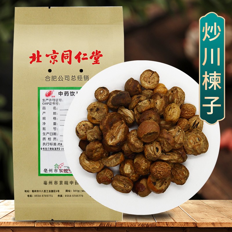 北京同仁堂炒川楝子中药饮片按方抓药10g袋