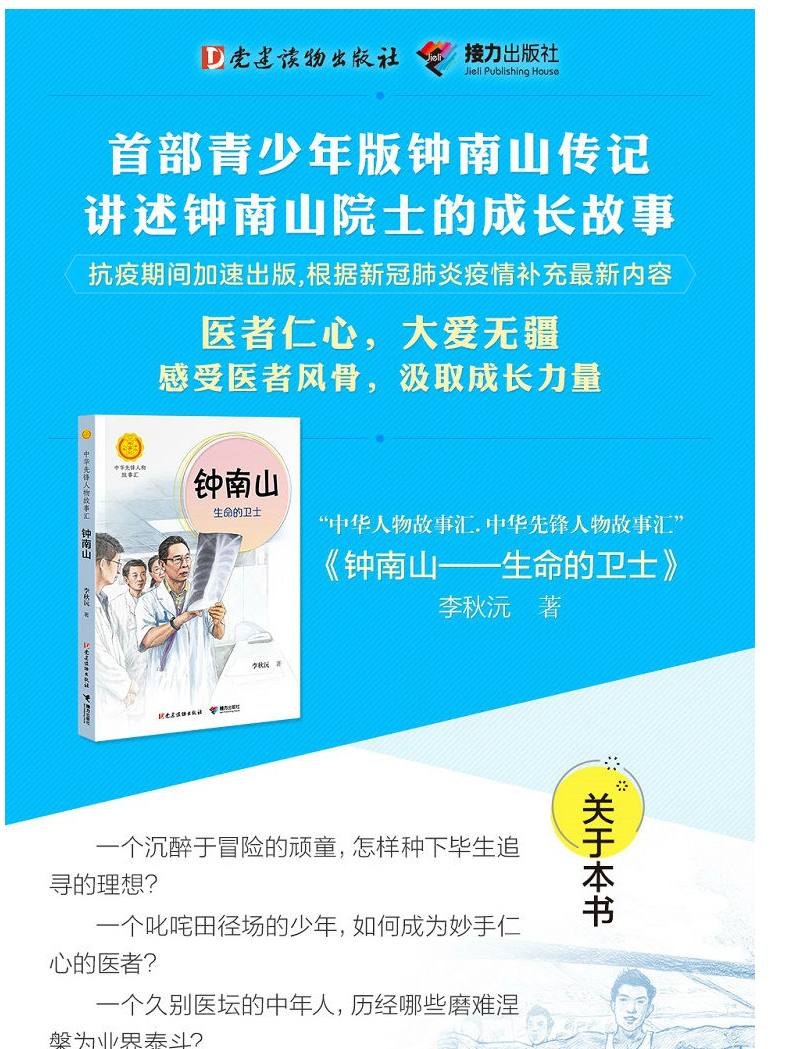 钟南山生命的卫士中华先锋人物故事汇套终南山儿童文学小学生课外阅读