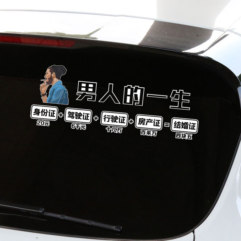 男人的一生车贴车门车身网红创意个性文字四块五的妞