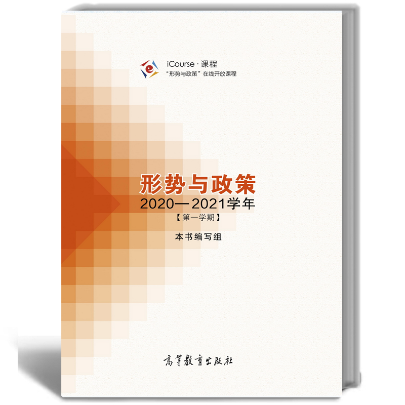 现货包邮 形势与政策 2020—2021学年 学期 高等教育出版社