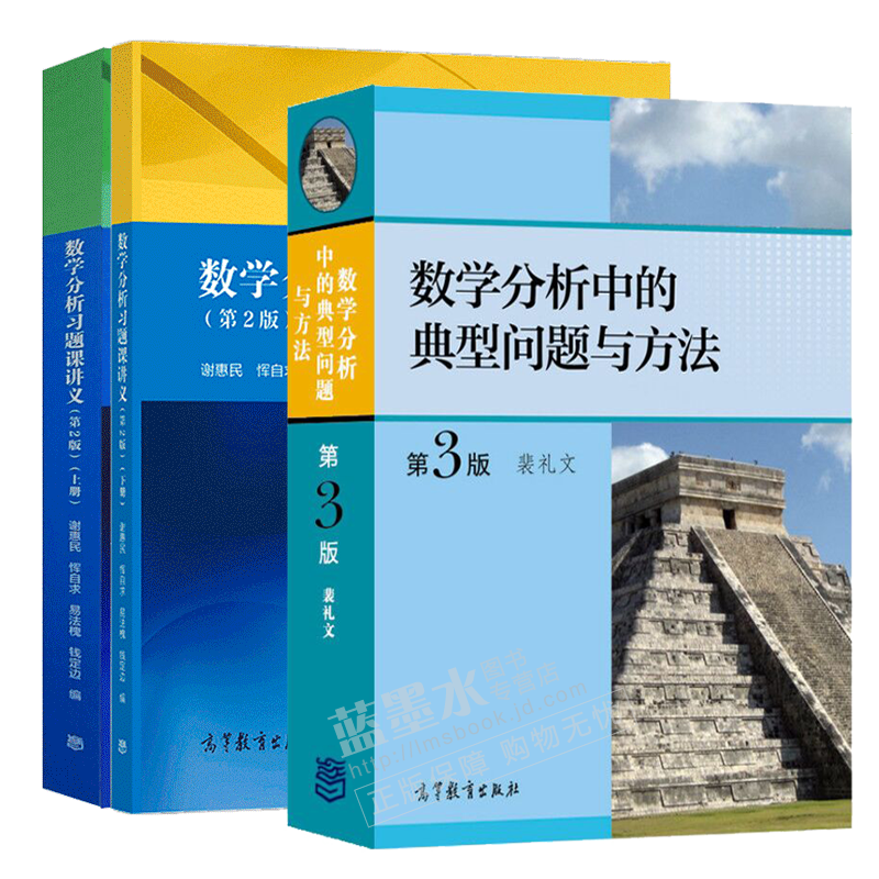 数学分析习题课讲义 谢惠民 数学分析中的典型问题与方法第3版裴礼文