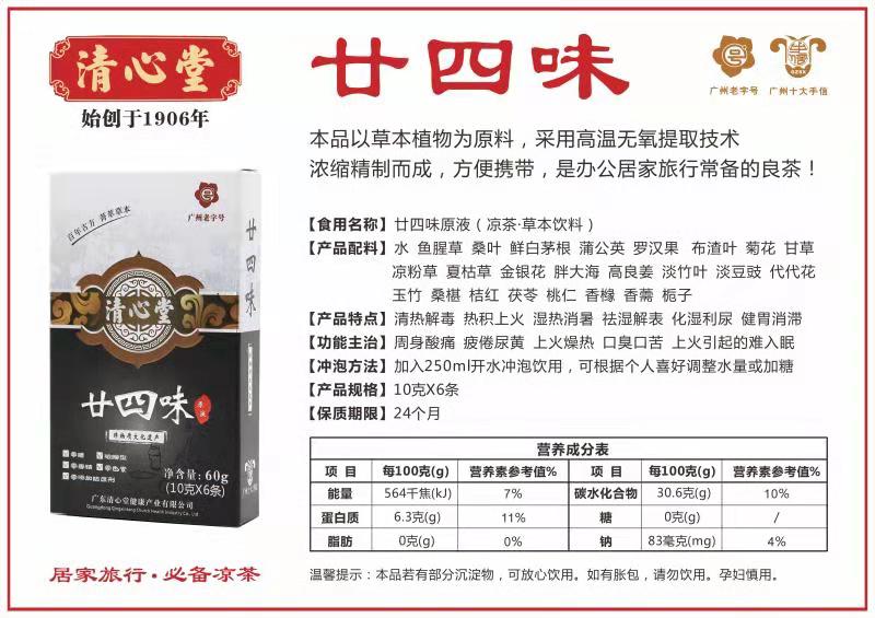 清心堂廿四味植物饮料10g*6包 二十四味浓缩液植物饮料凉茶养生茶 1