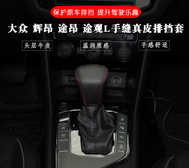 大众途观l手缝真皮排挡套 辉昂挡把套 途昂 威然内饰改装头层牛皮