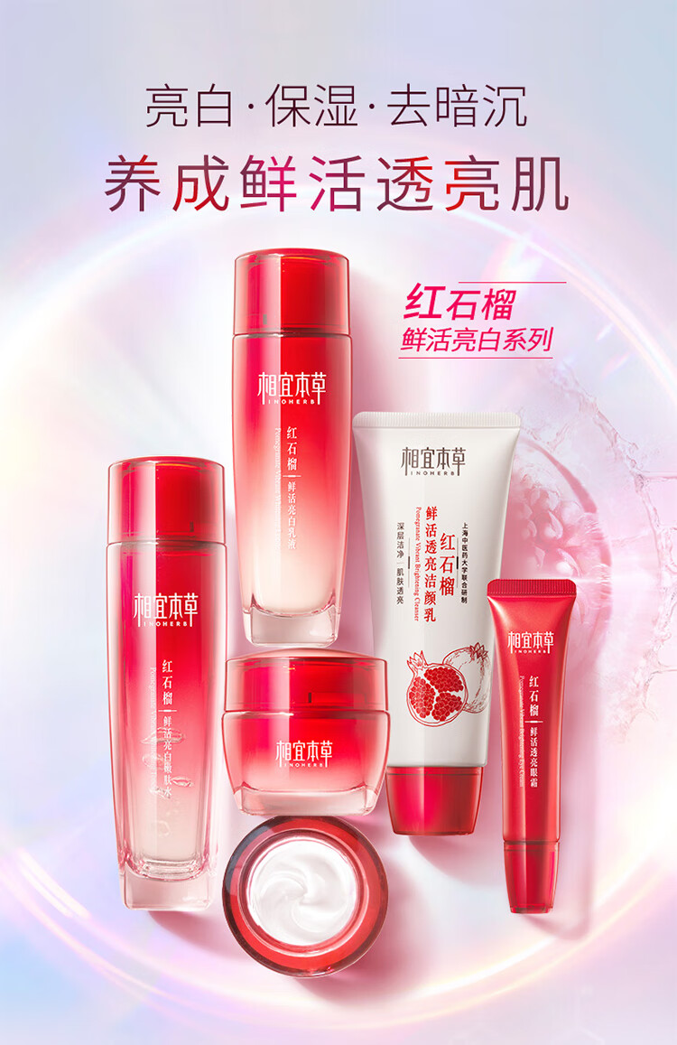 相宜本草红石榴焕亮保湿美白滋润护肤化妆品套装 3件套（洁面+水+乳液）