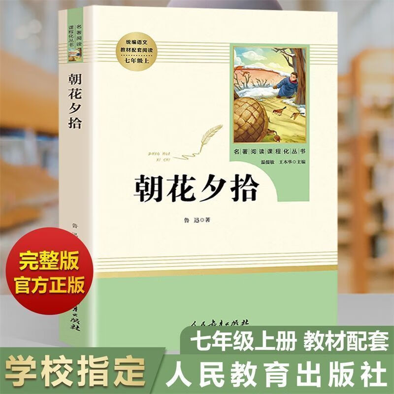 朝花夕拾七年级书原著鲁迅和西游记初中生课外书老师 人民教育出版社